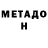 МЕТАДОН VHQ KIVA FINLAND
